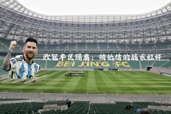 欧冠半区隔离:被低估的战术杠杆