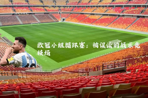 欧冠小组循环赛:被误读的战术竞技场
