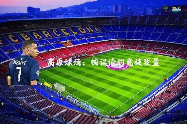 高原球场：被误读的竞技变量