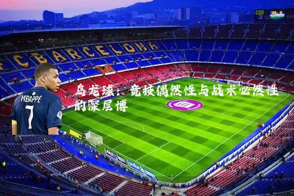 乌龙球：竞技偶然性与战术必然性的深层博弈