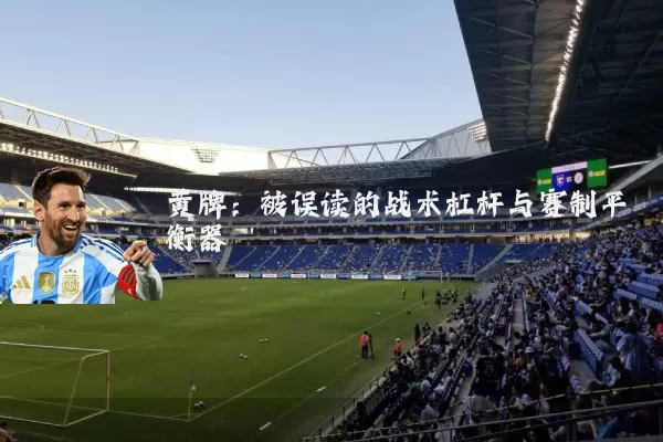 黄牌：被误读的战术杠杆与赛制平衡器