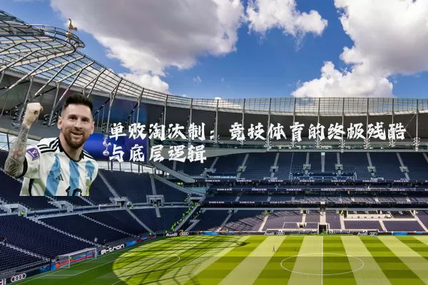 单败淘汰制：竞技体育的终极残酷与底层逻辑