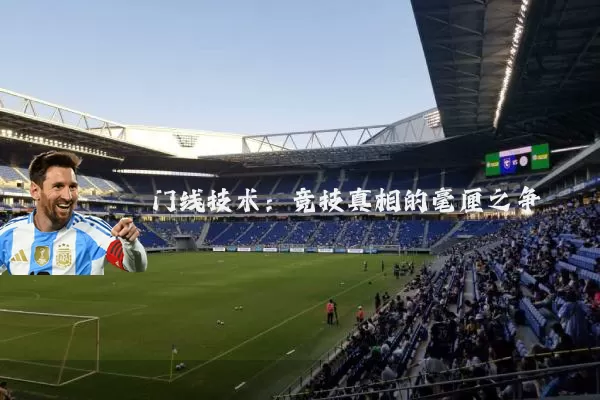 门线技术：竞技真相的毫厘之争