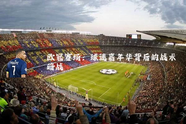 欧冠赛场：球迷嘉年华背后的战术暗战