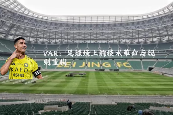 VAR：足球场上的技术革命与规则重构