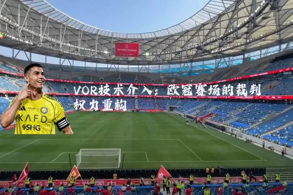 VOR技术介入：欧冠赛场的裁判权力重构
