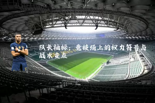 队长袖标：竞技场上的权力符号与战术支点