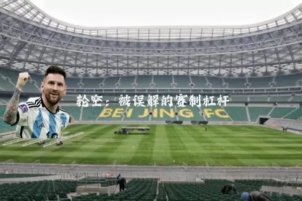 轮空：被误解的赛制杠杆