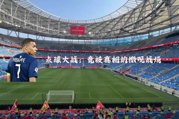 点球大战:竞技真相的微观战场