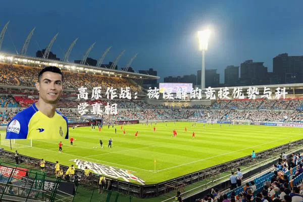 高原作战:被误解的竞技优势与科学真相