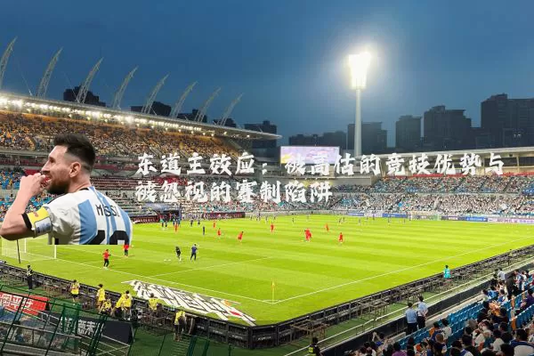 东道主效应：被高估的竞技优势与被忽视的赛制陷阱