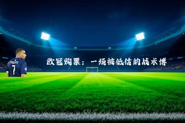 欧冠购票：一场被低估的战术博弈
