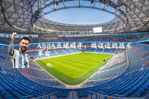 ABBA点球顺序:被误读的战术革命