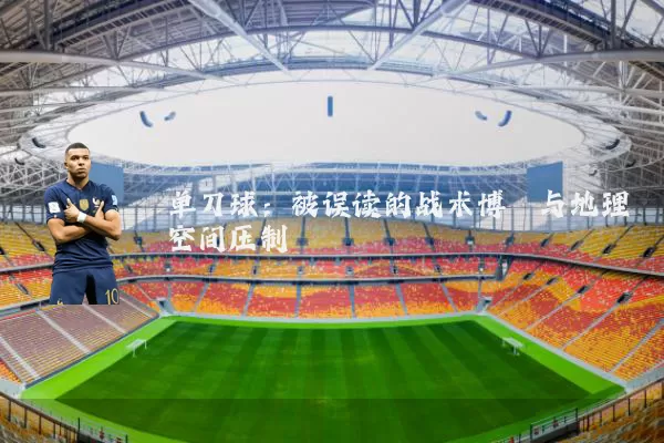 单刀球：被误读的战术博弈与地理空间压制