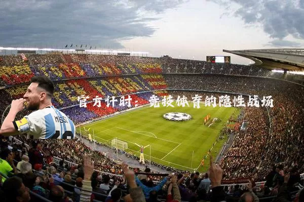 官方计时：竞技体育的隐性战场